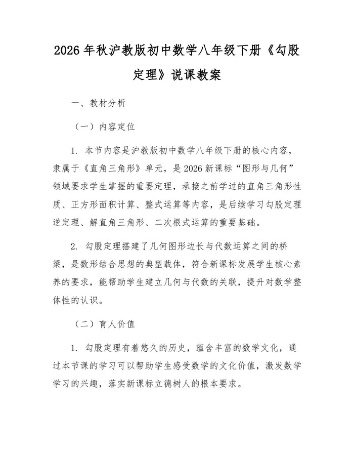 2026年秋沪教版初中数学八年级下册《勾股定理》说课教案:(docx+pdf)免费下载