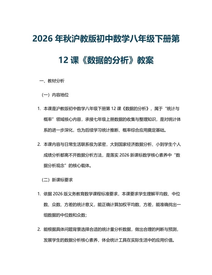2026年秋沪教版初中数学八年级下册第12课《数据的分析》教案:(docx+pdf)免费下载