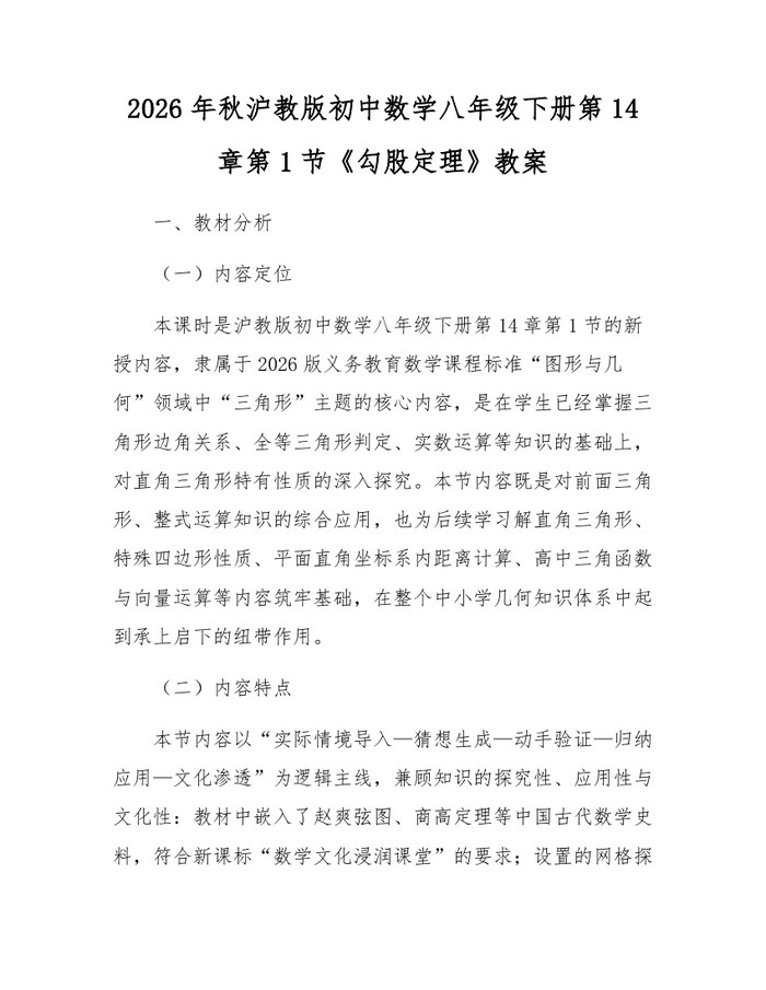 2026年秋沪教版初中数学八年级下册第14章第1节《勾股定理》教案:(docx+pdf)免费下载