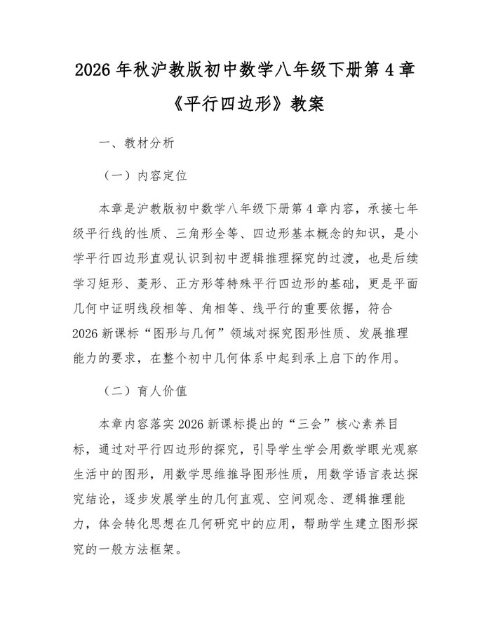 2026年秋沪教版初中数学八年级下册第4章《平行四边形》教案：(docx+pdf)免费下载