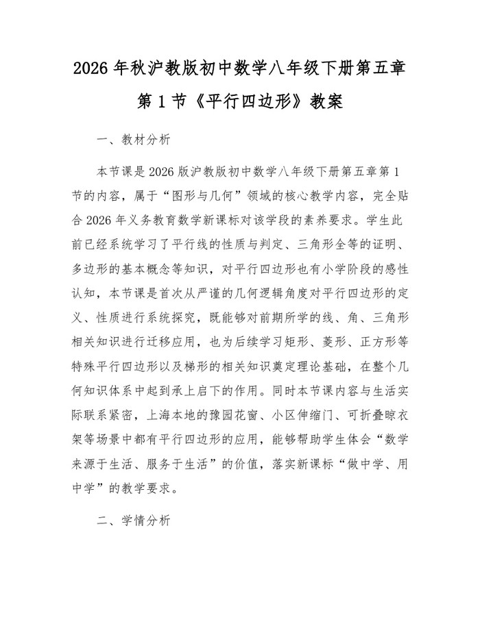 2026年秋沪教版初中数学八年级下册第五章第1节《平行四边形》教案：(docx+pdf)免费下载