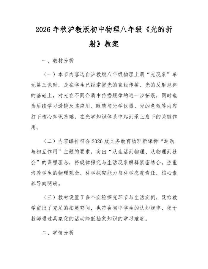 2026年秋沪教版初中物理八年级《光的折射》教案：(docx+pdf)免费下载