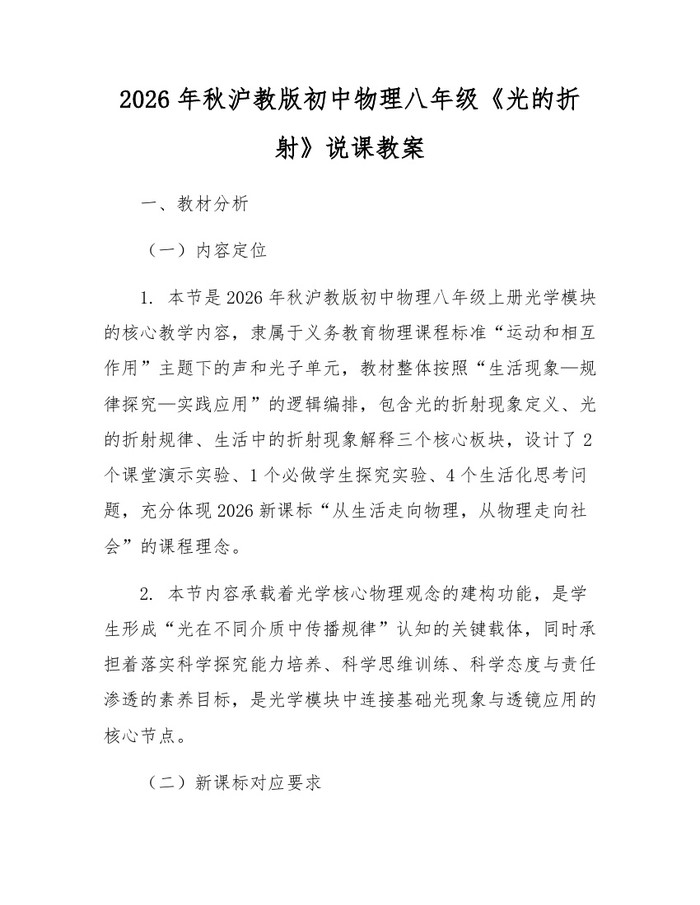 2026年秋沪教版初中物理八年级《光的折射》说课教案：(docx+pdf)免费下载