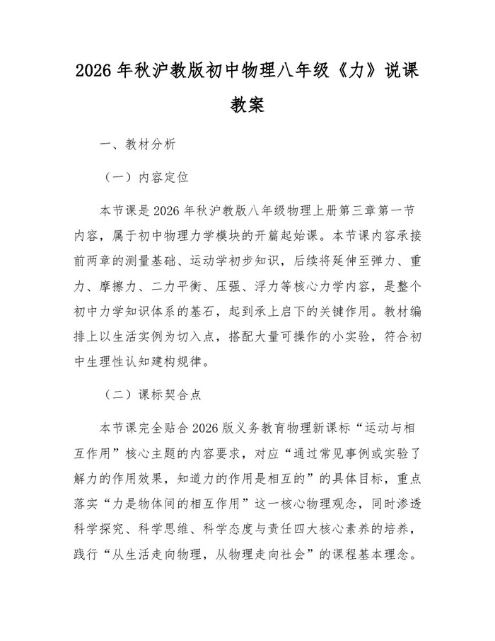 2026年秋沪教版初中物理八年级《力》说课教案：(docx+pdf)免费下载