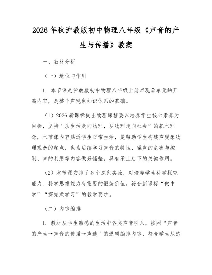2026年秋沪教版初中物理八年级《声音的产生与传播》教案：(docx+pdf)免费下载