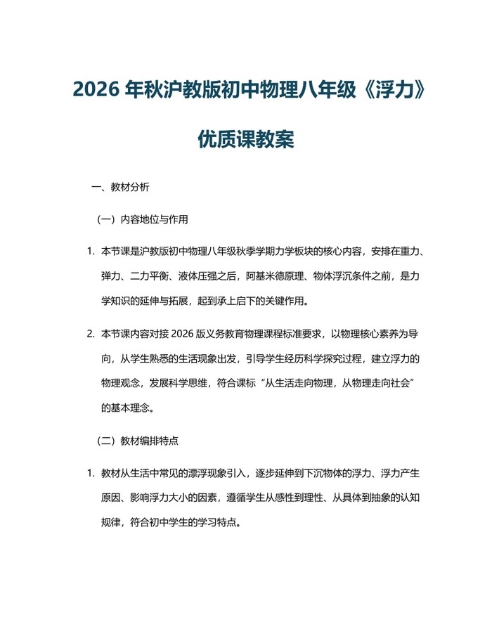 2026年秋沪教版初中物理八年级《浮力》优质课教案：(docx+pdf)免费下载