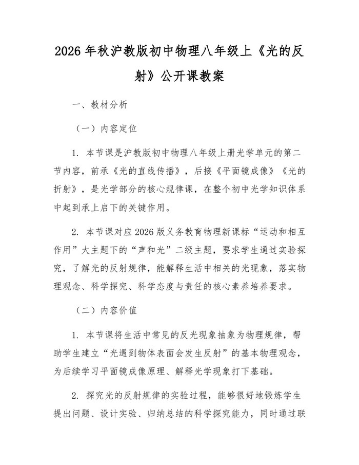 2026年秋沪教版初中物理八年级上《光的反射》公开课教案:(docx+pdf)免费下载