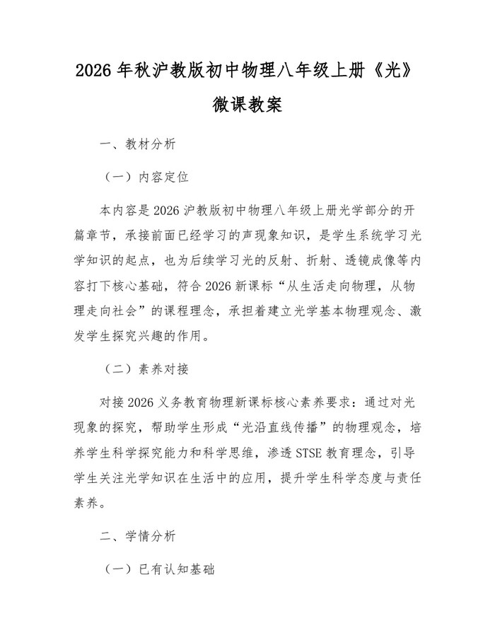 2026年秋沪教版初中物理八年级上册《光》微课教案：(docx+pdf)免费下载