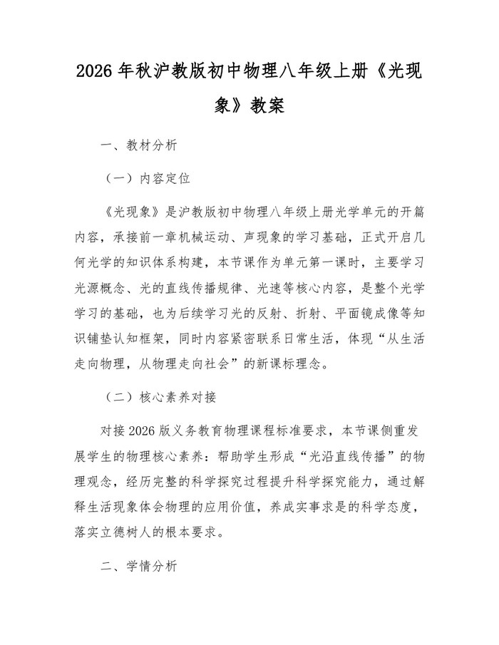 2026年秋沪教版初中物理八年级上册《光现象》教案：(docx+pdf)免费下载
