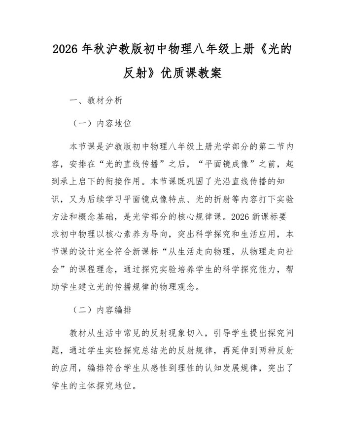 2026年秋沪教版初中物理八年级上册《光的反射》优质课教案：(docx+pdf)免费下载