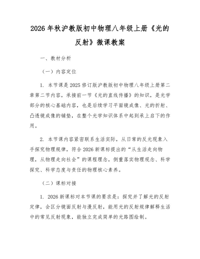 2026年秋沪教版初中物理八年级上册《光的反射》微课教案：(docx+pdf)免费下载