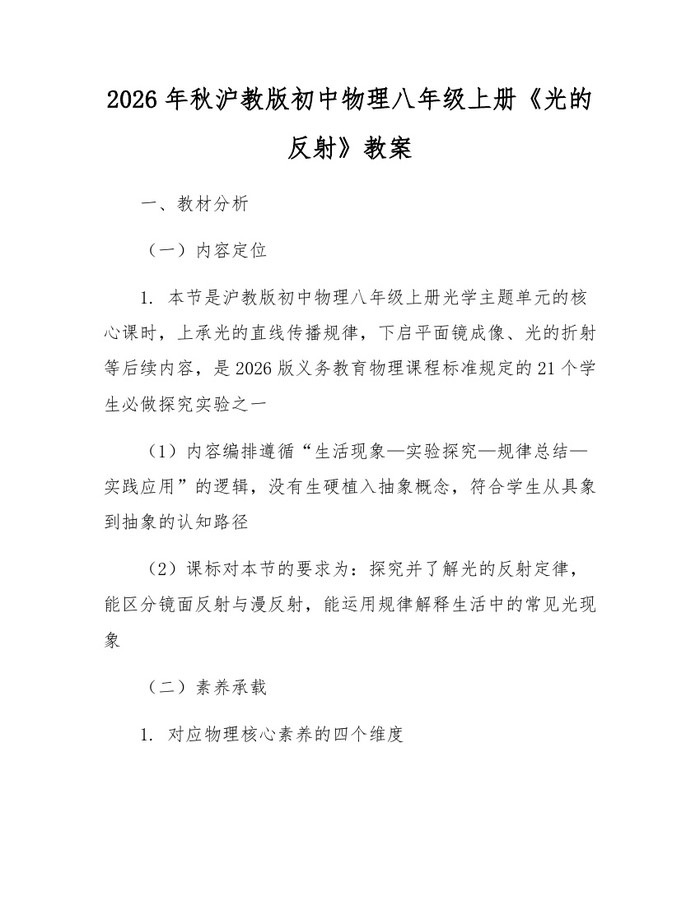2026年秋沪教版初中物理八年级上册《光的反射》教案：(docx+pdf)免费下载
