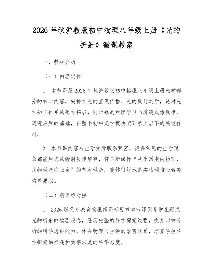 2026年秋沪教版初中物理八年级上册《光的折射》微课教案：(docx+pdf)免费下载