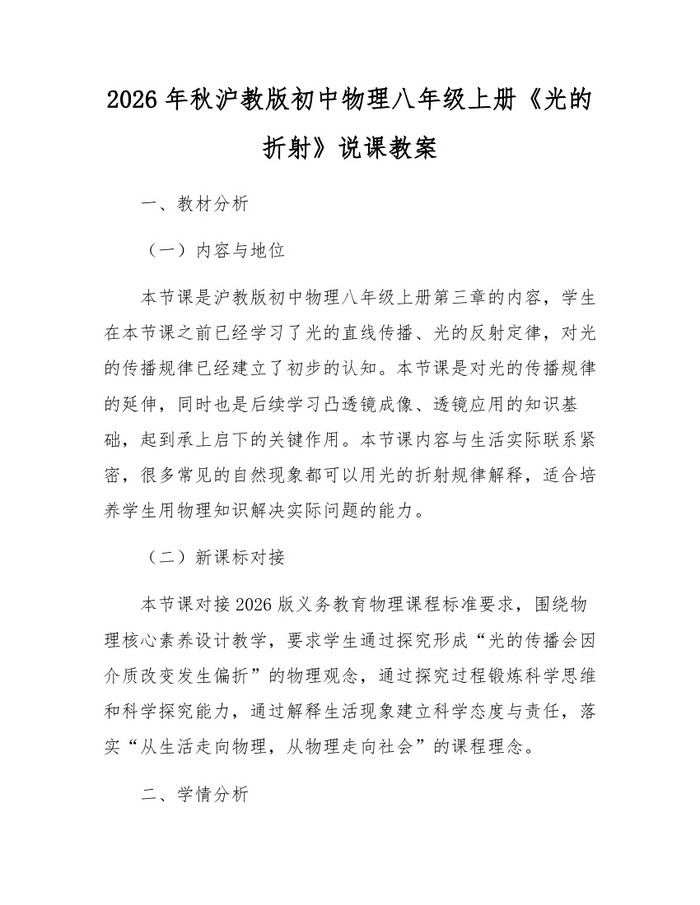 2026年秋沪教版初中物理八年级上册《光的折射》说课教案：(docx+pdf)免费下载