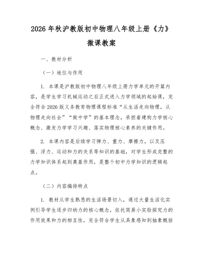 2026年秋沪教版初中物理八年级上册《力》微课教案：(docx+pdf)免费下载