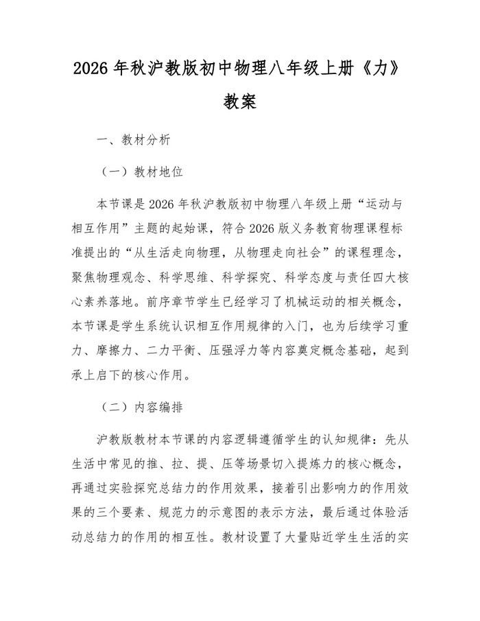 2026年秋沪教版初中物理八年级上册《力》教案：(docx+pdf)免费下载