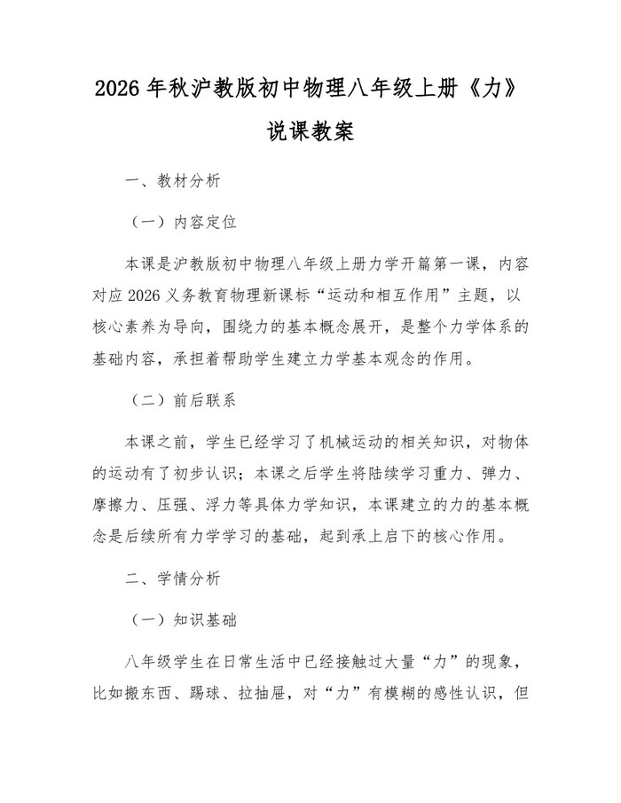 2026年秋沪教版初中物理八年级上册《力》说课教案：(docx+pdf)免费下载