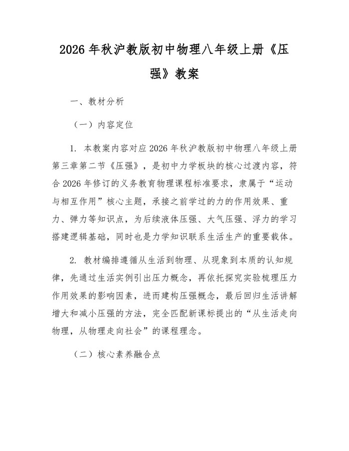 2026年秋沪教版初中物理八年级上册《压强》教案：(docx+pdf)免费下载