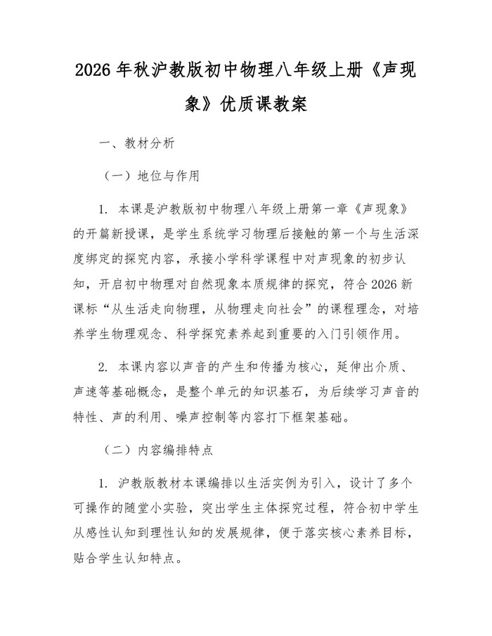 2026年秋沪教版初中物理八年级上册《声现象》优质课教案:(docx+pdf)免费下载