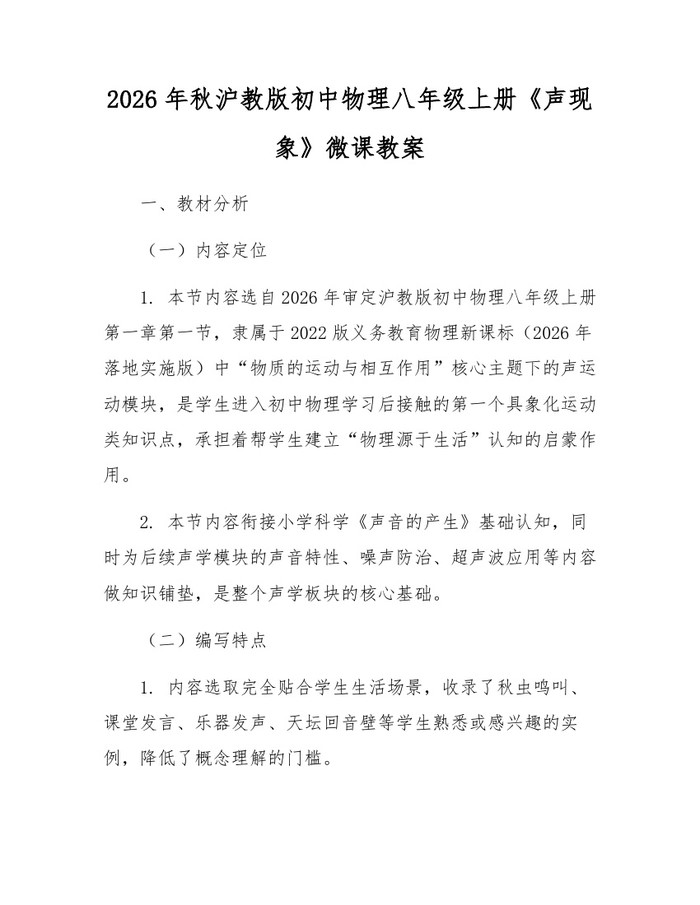 2026年秋沪教版初中物理八年级上册《声现象》微课教案：(docx+pdf)免费下载