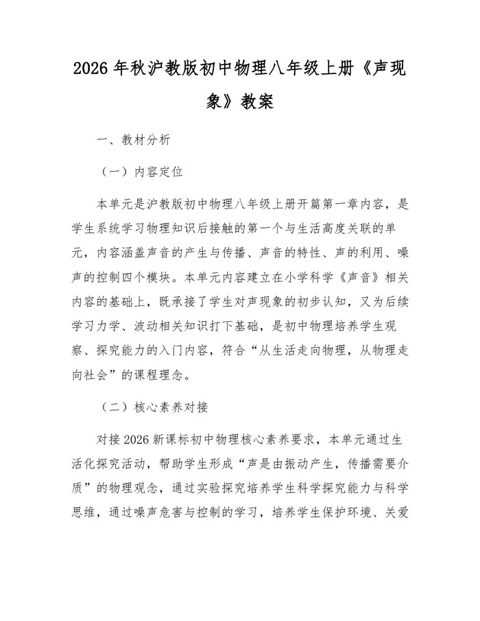 2026年秋沪教版初中物理八年级上册《声现象》教案:(docx+pdf)免费下载