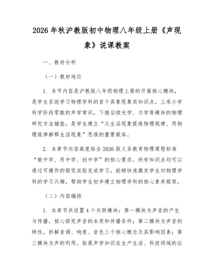 2026年秋沪教版初中物理八年级上册《声现象》说课教案：(docx+pdf)免费下载