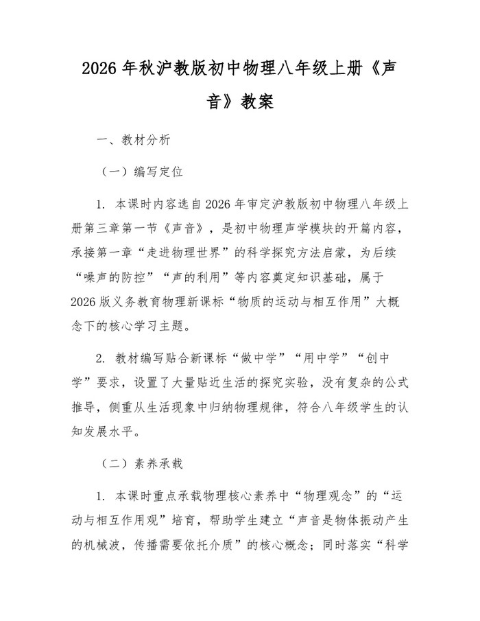 2026年秋沪教版初中物理八年级上册《声音》教案:(docx+pdf)免费下载