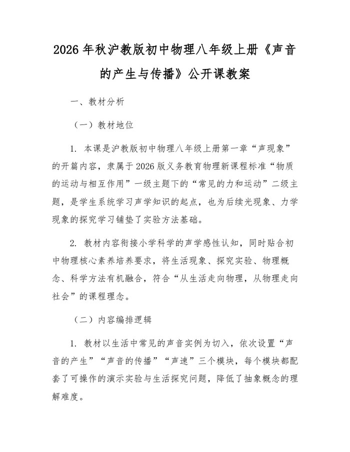 2026年秋沪教版初中物理八年级上册《声音的产生与传播》公开课教案:(docx+pdf)免费下载
