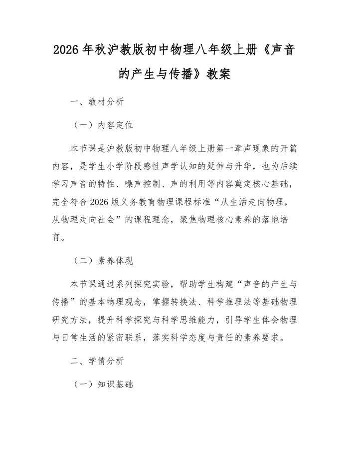 2026年秋沪教版初中物理八年级上册《声音的产生与传播》教案:(docx+pdf)免费下载