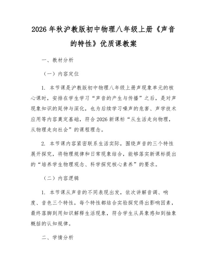 2026年秋沪教版初中物理八年级上册《声音的特性》优质课教案：(docx+pdf)免费下载