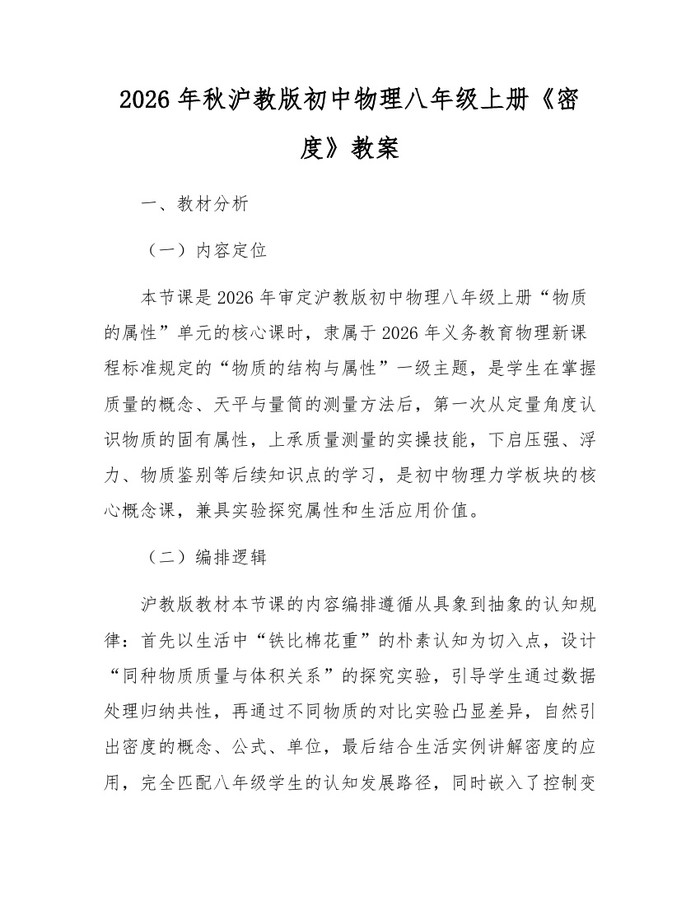 2026年秋沪教版初中物理八年级上册《密度》教案：(docx+pdf)免费下载