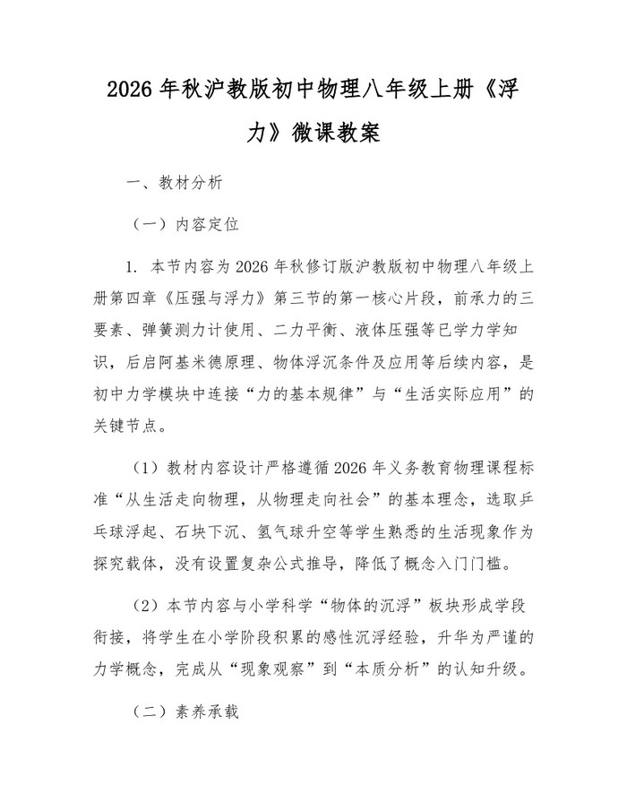 2026年秋沪教版初中物理八年级上册《浮力》微课教案:(docx+pdf)免费下载