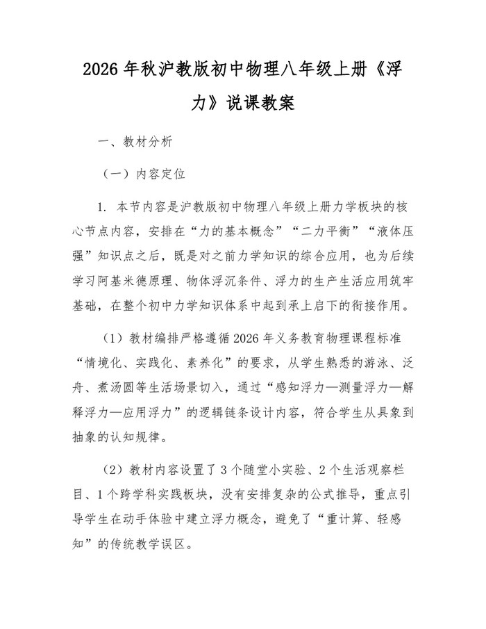 2026年秋沪教版初中物理八年级上册《浮力》说课教案：(docx+pdf)免费下载
