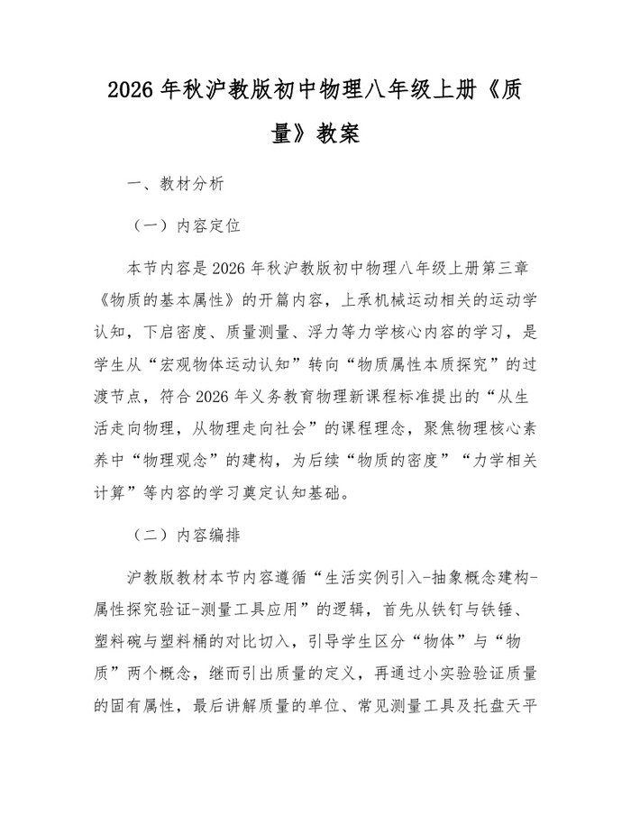2026年秋沪教版初中物理八年级上册《质量》教案：(docx+pdf)免费下载