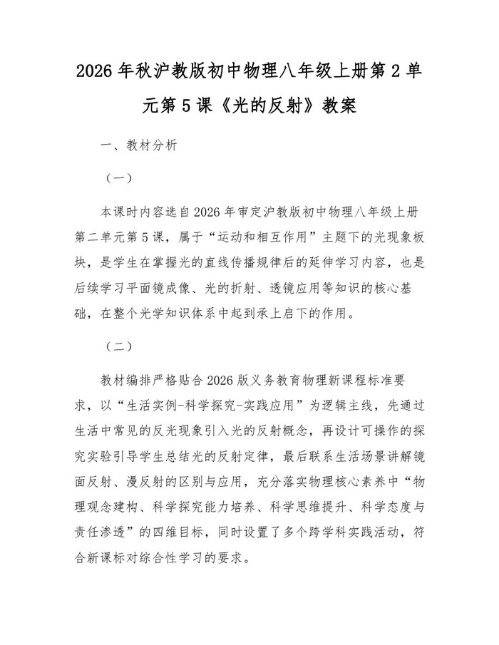 2026年秋沪教版初中物理八年级上册第2单元第5课《光的反射》教案:(docx+pdf)免费下载