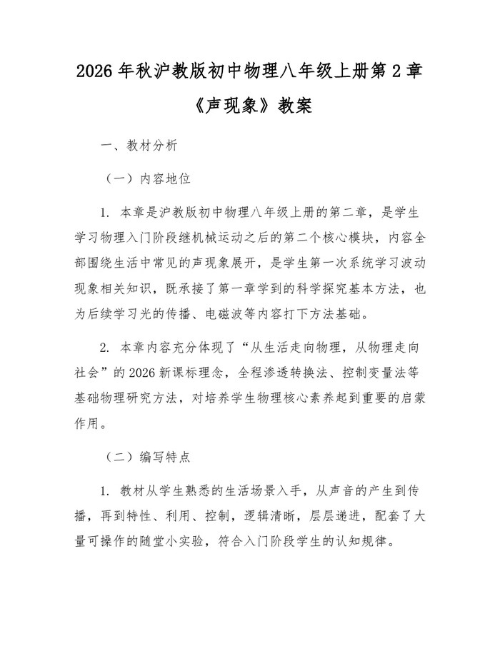 2026年秋沪教版初中物理八年级上册第2章《声现象》教案:(docx+pdf)免费下载