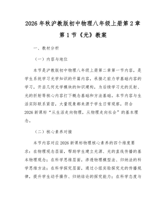 2026年秋沪教版初中物理八年级上册第2章第1节《光》教案:(docx+pdf)免费下载
