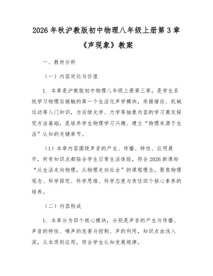 2026年秋沪教版初中物理八年级上册第3章《声现象》教案：(docx+pdf)免费下载