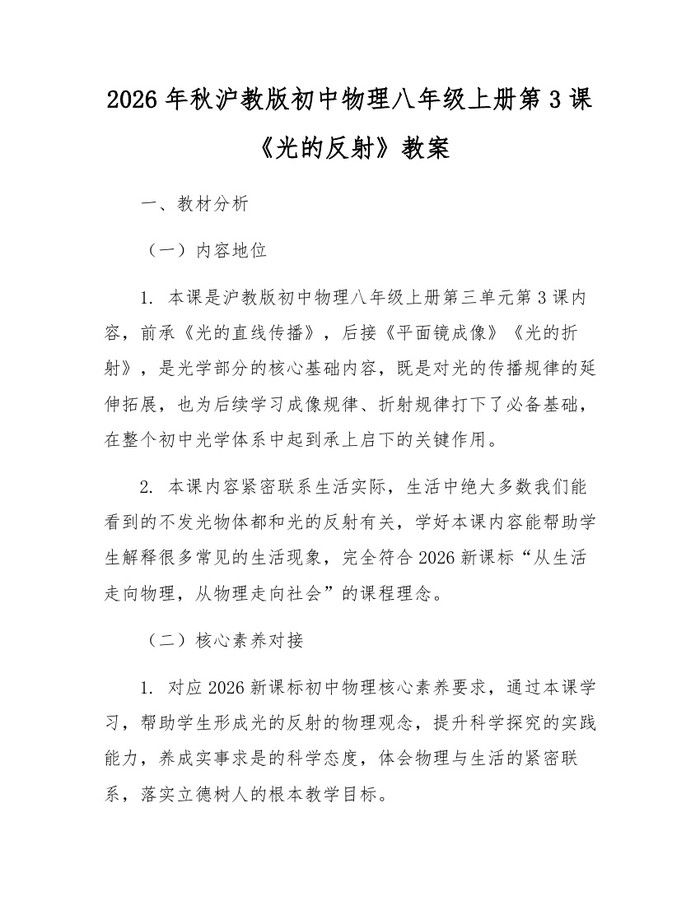 2026年秋沪教版初中物理八年级上册第3课《光的反射》教案:(docx+pdf)免费下载
