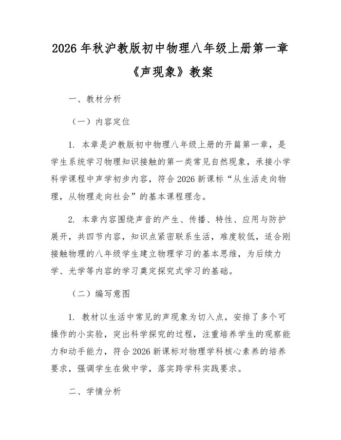 2026年秋沪教版初中物理八年级上册第一章《声现象》教案：(docx+pdf)免费下载