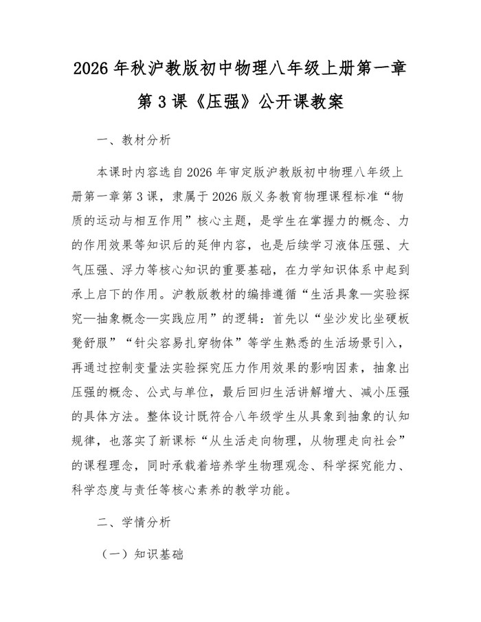 2026年秋沪教版初中物理八年级上册第一章第3课《压强》公开课教案：(docx+pdf)免费下载
