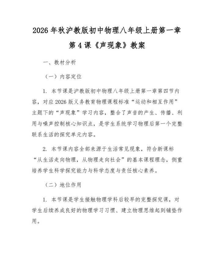 2026年秋沪教版初中物理八年级上册第一章第4课《声现象》教案:(docx+pdf)免费下载