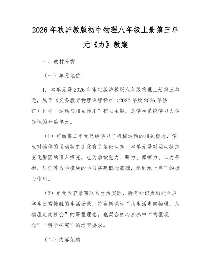 2026年秋沪教版初中物理八年级上册第三单元《力》教案:(docx+pdf)免费下载