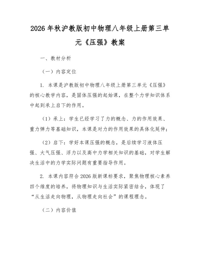 2026年秋沪教版初中物理八年级上册第三单元《压强》教案：(docx+pdf)免费下载