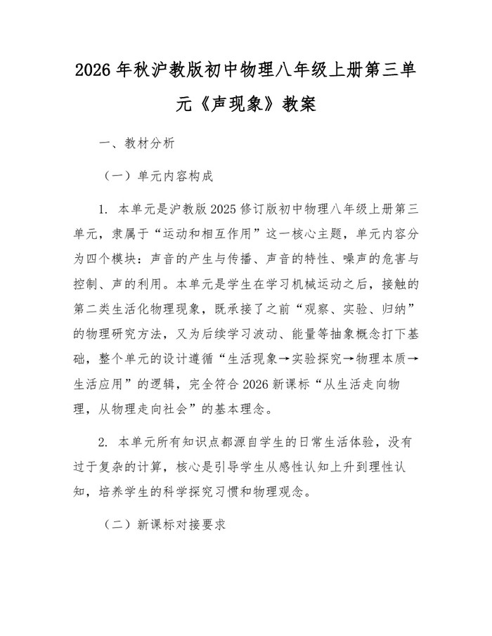 2026年秋沪教版初中物理八年级上册第三单元《声现象》教案：(docx+pdf)免费下载
