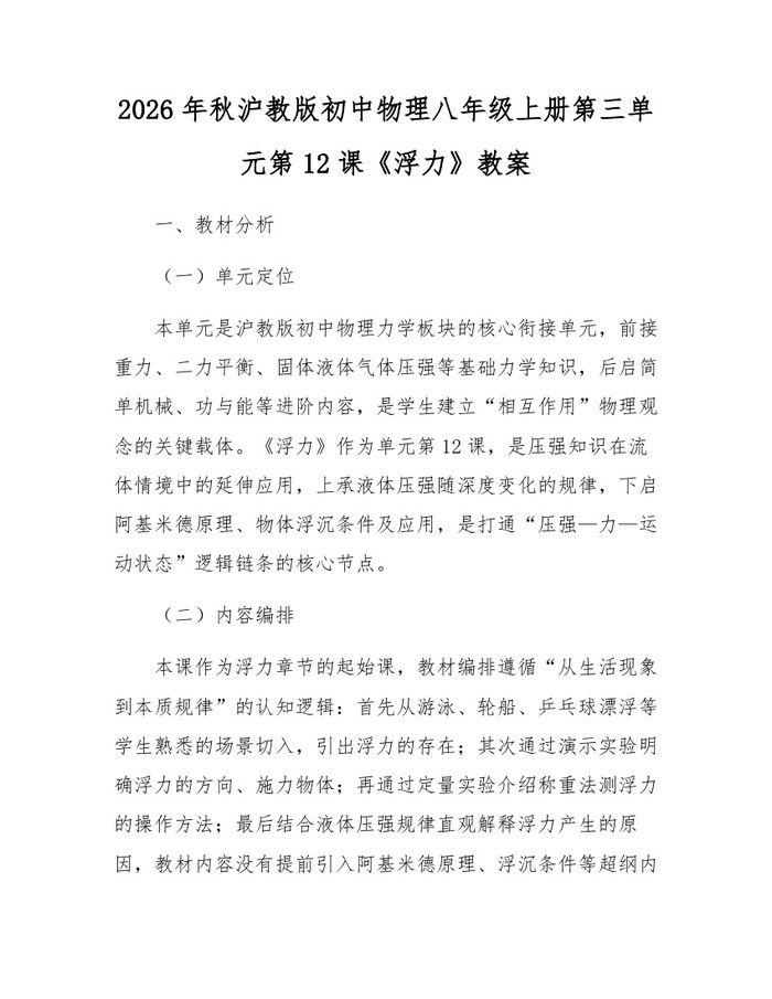 2026年秋沪教版初中物理八年级上册第三单元第12课《浮力》教案：(docx+pdf)免费下载