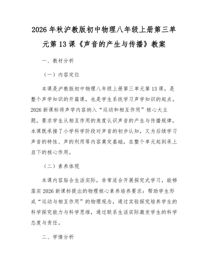 2026年秋沪教版初中物理八年级上册第三单元第13课《声音的产生与传播》教案：(docx+pdf)免费下载