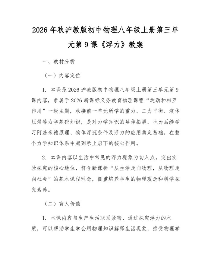 2026年秋沪教版初中物理八年级上册第三单元第9课《浮力》教案：(docx+pdf)免费下载