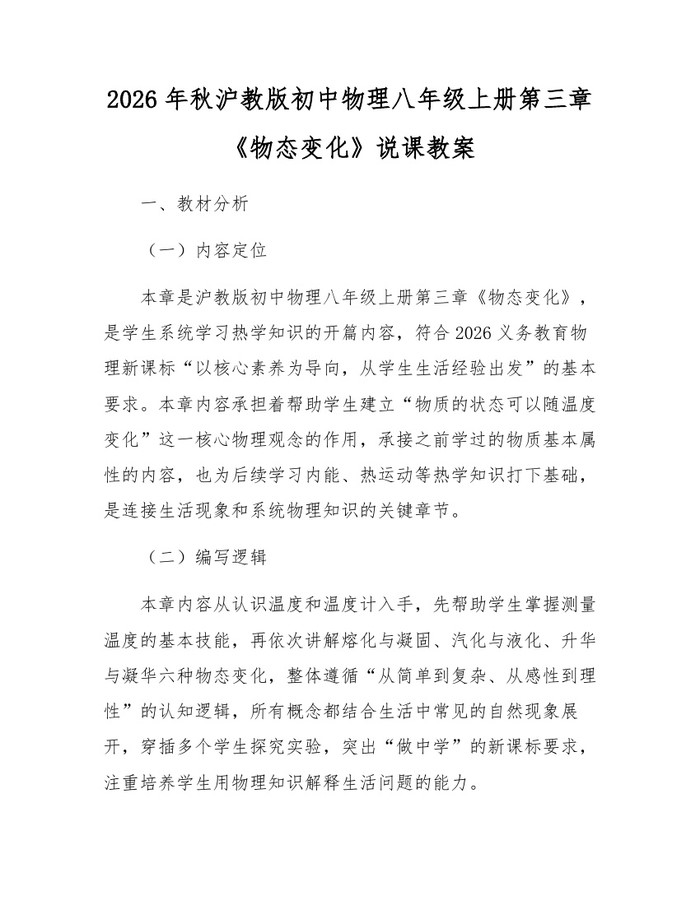 2026年秋沪教版初中物理八年级上册第三章《物态变化》说课教案：(docx+pdf)免费下载