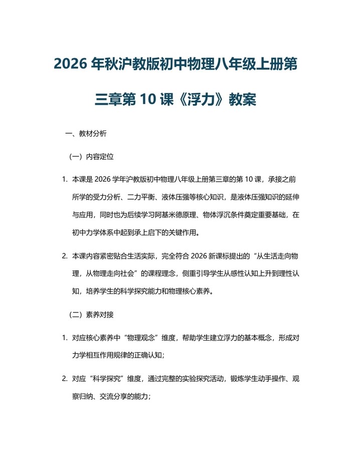 2026年秋沪教版初中物理八年级上册第三章第10课《浮力》教案:(docx+pdf)免费下载